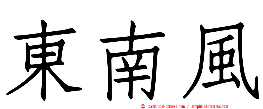 東南風