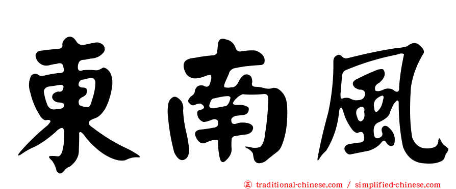 東南風