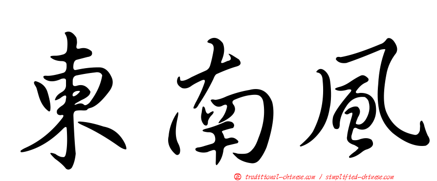 東南風