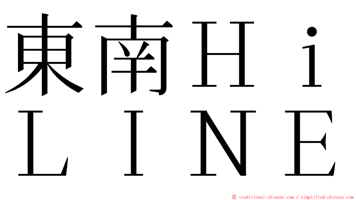 東南ＨｉＬＩＮＥ ming font