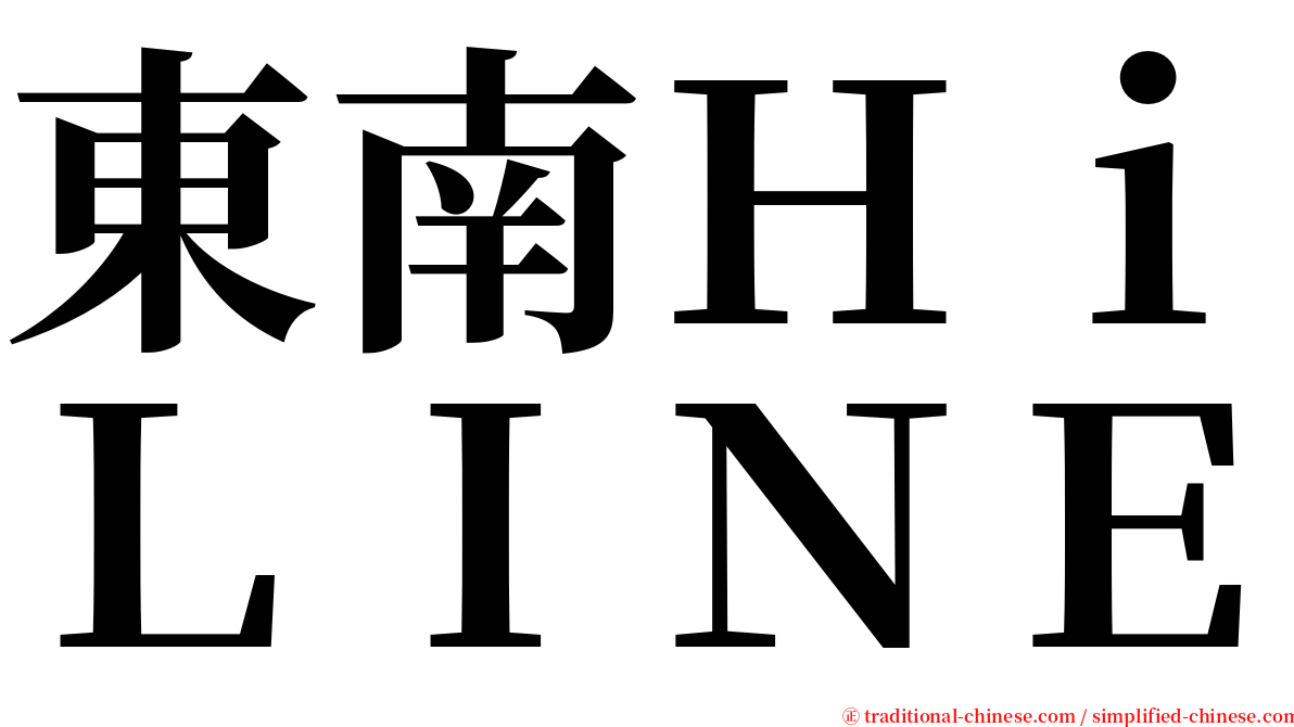 東南ＨｉＬＩＮＥ serif font