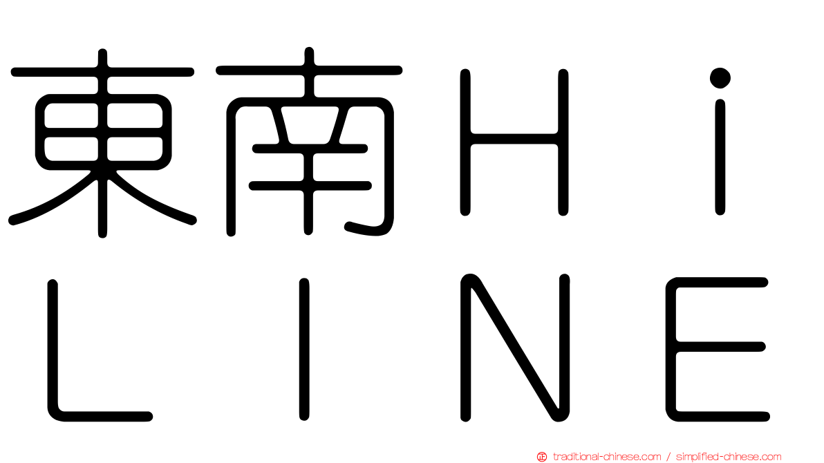 東南ＨｉＬＩＮＥ