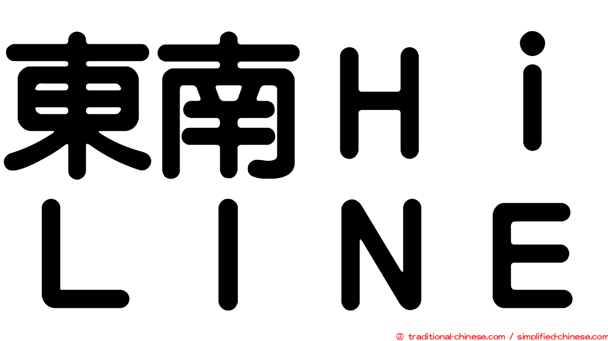 東南ＨｉＬＩＮＥ