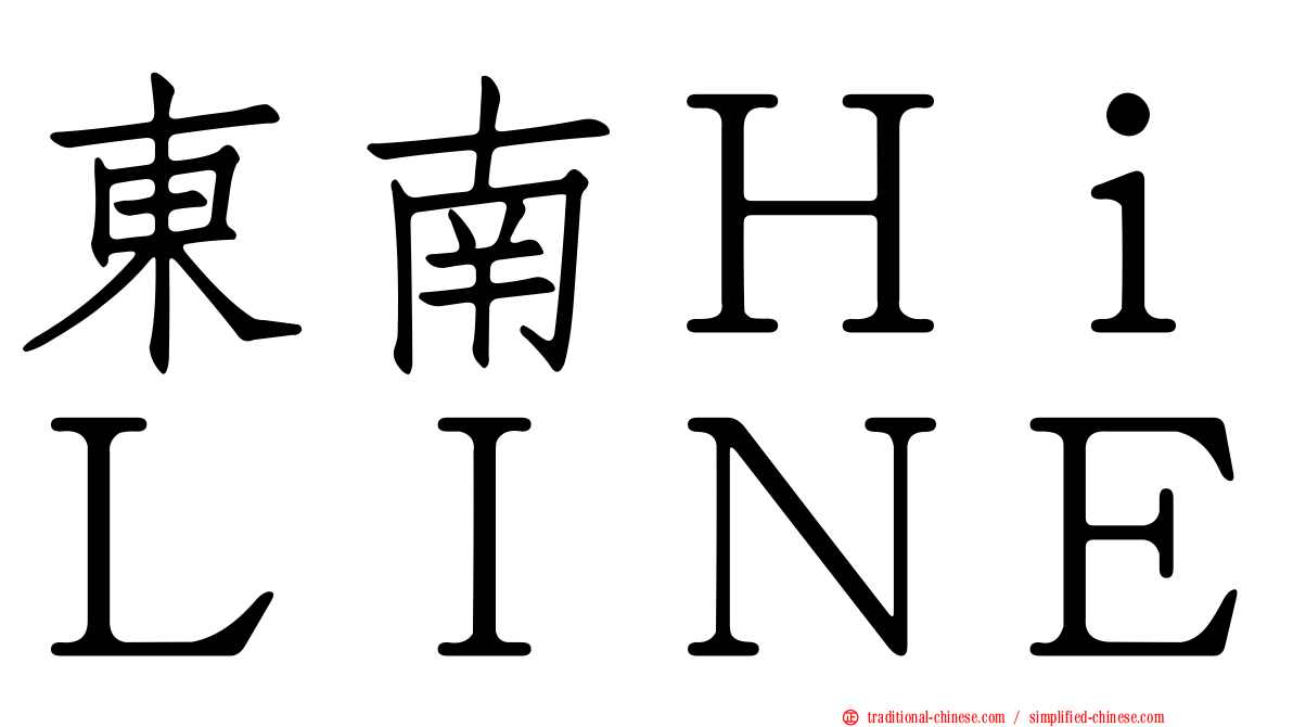 東南ＨｉＬＩＮＥ