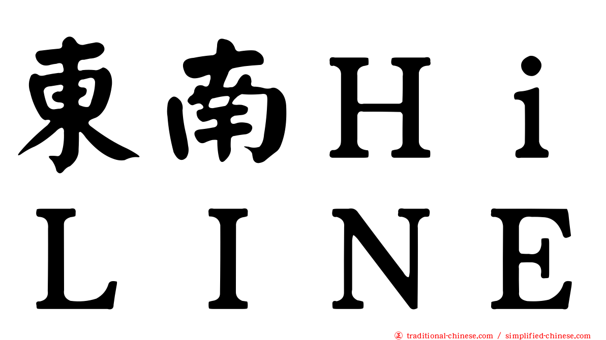 東南ＨｉＬＩＮＥ