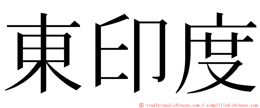 東印度 ming font