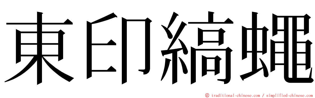 東印縞蠅 ming font