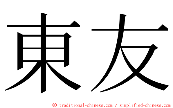 東友 ming font