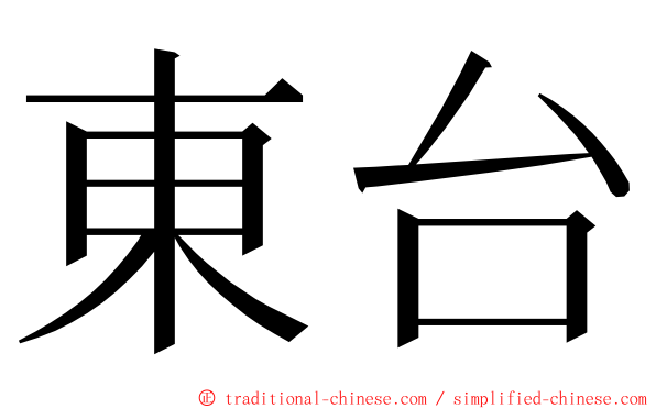 東台 ming font