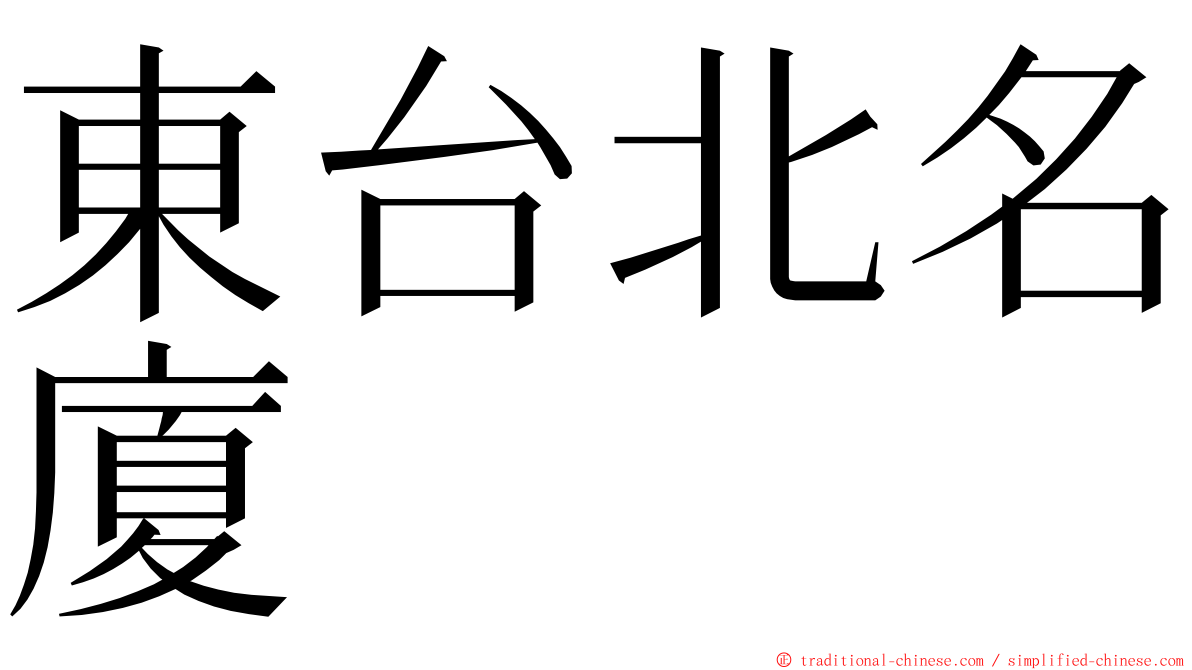 東台北名廈 ming font