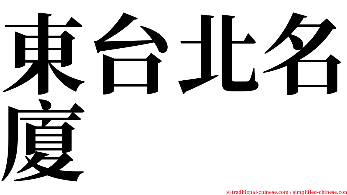 東台北名廈 serif font