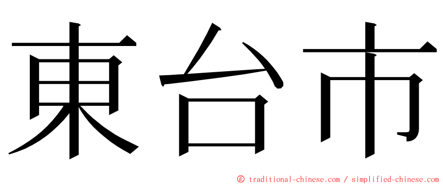 東台市 ming font