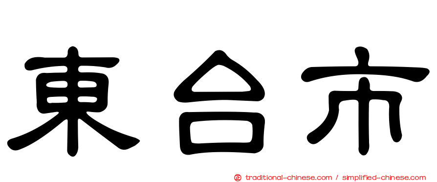 東台市