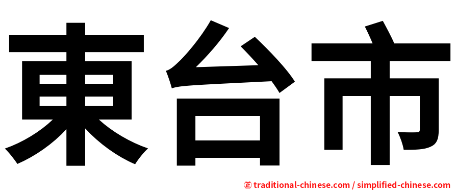 東台市