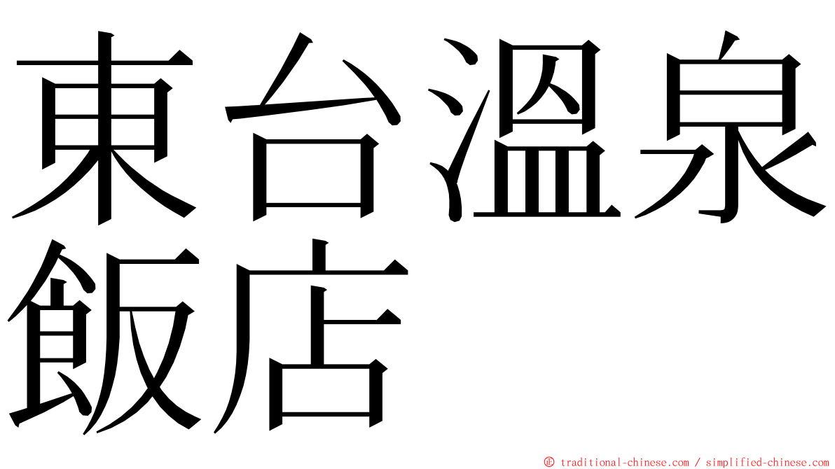 東台溫泉飯店 ming font