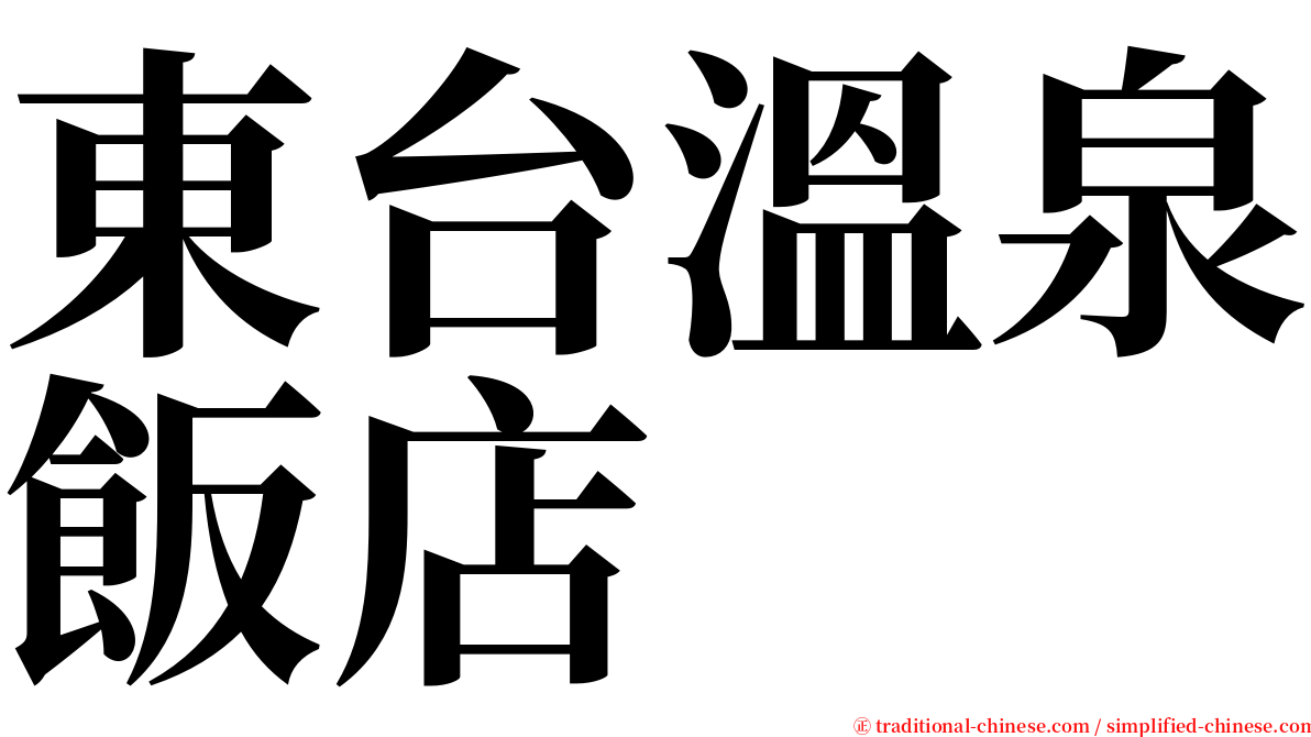 東台溫泉飯店 serif font