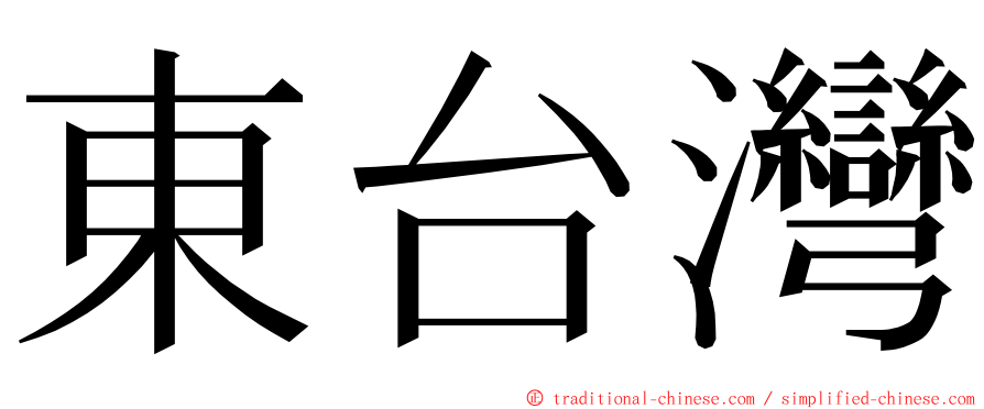 東台灣 ming font