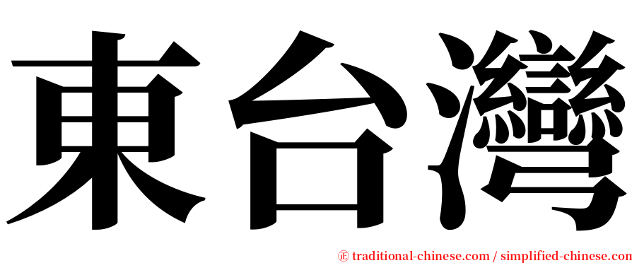 東台灣 serif font