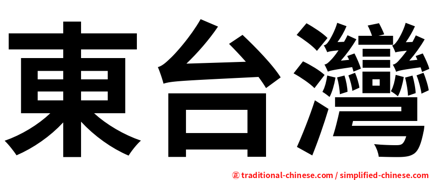 東台灣