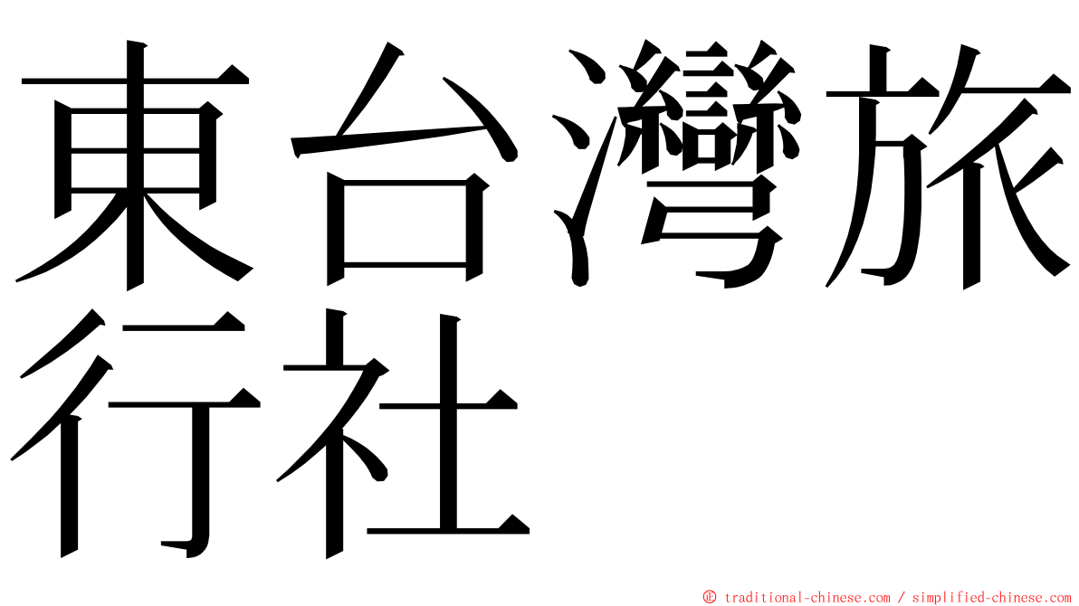 東台灣旅行社 ming font