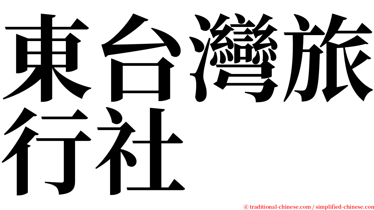 東台灣旅行社 serif font