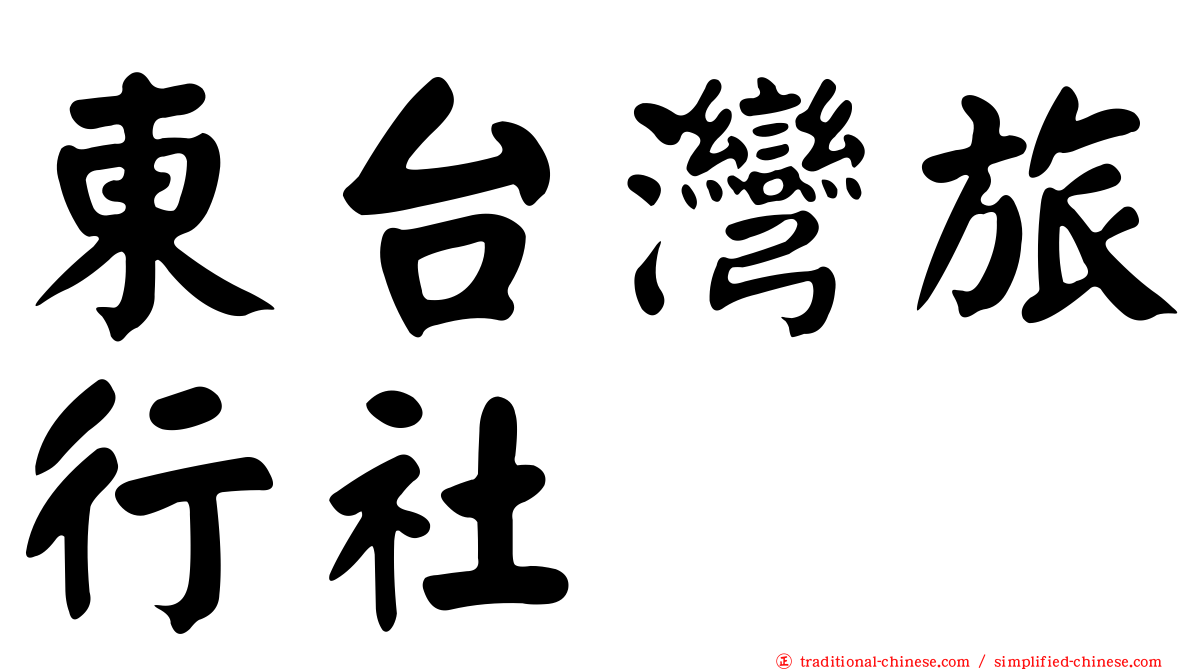 東台灣旅行社