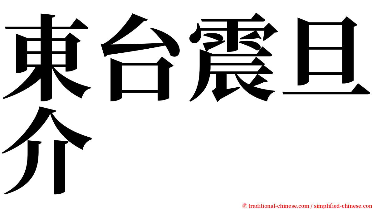 東台震旦介 serif font