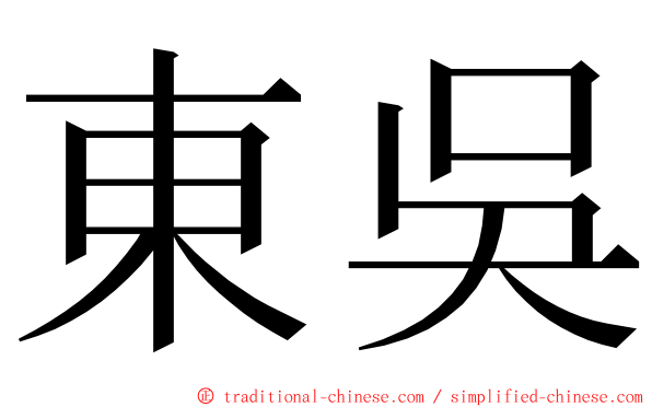 東吳 ming font