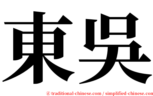 東吳 serif font