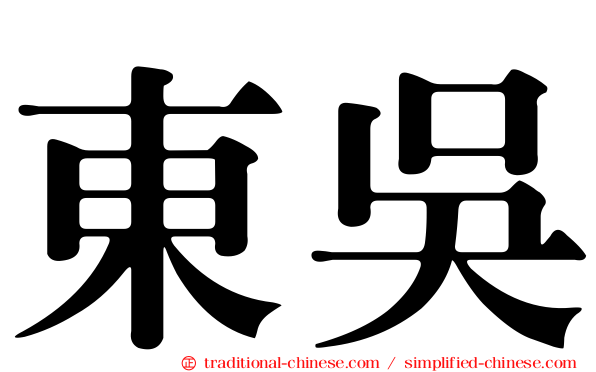 東吳