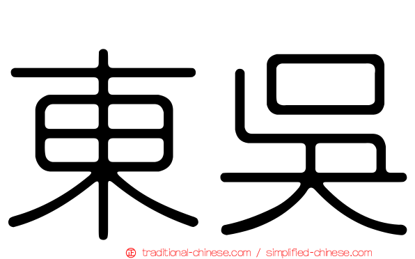 東吳