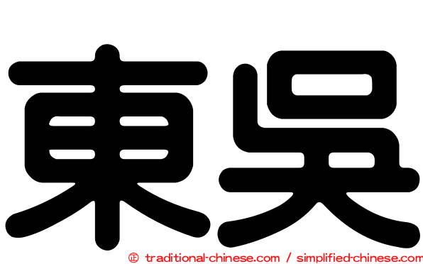 東吳