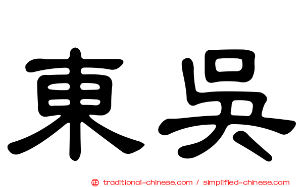 東吳