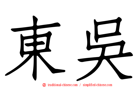 東吳