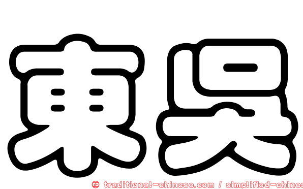 東吳