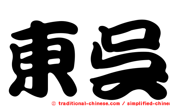 東吳