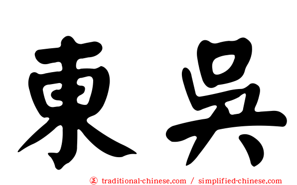 東吳