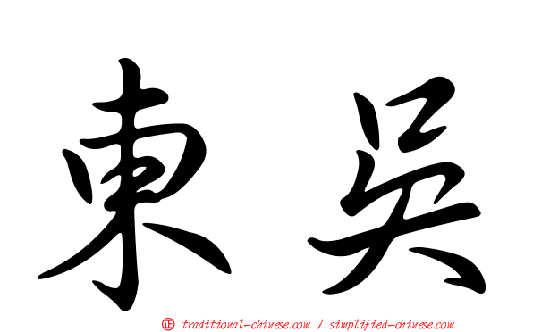 東吳