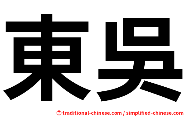 東吳