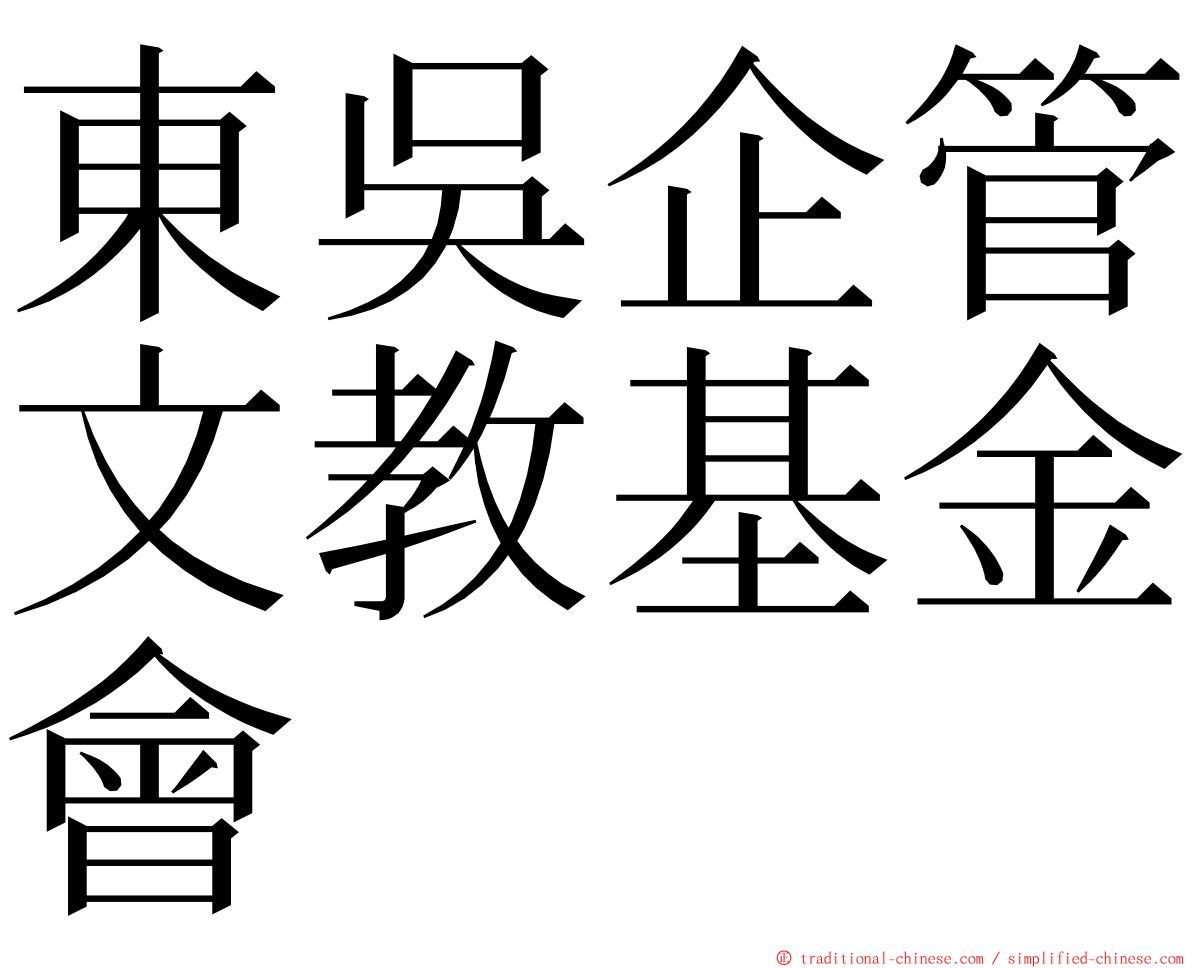 東吳企管文教基金會 ming font