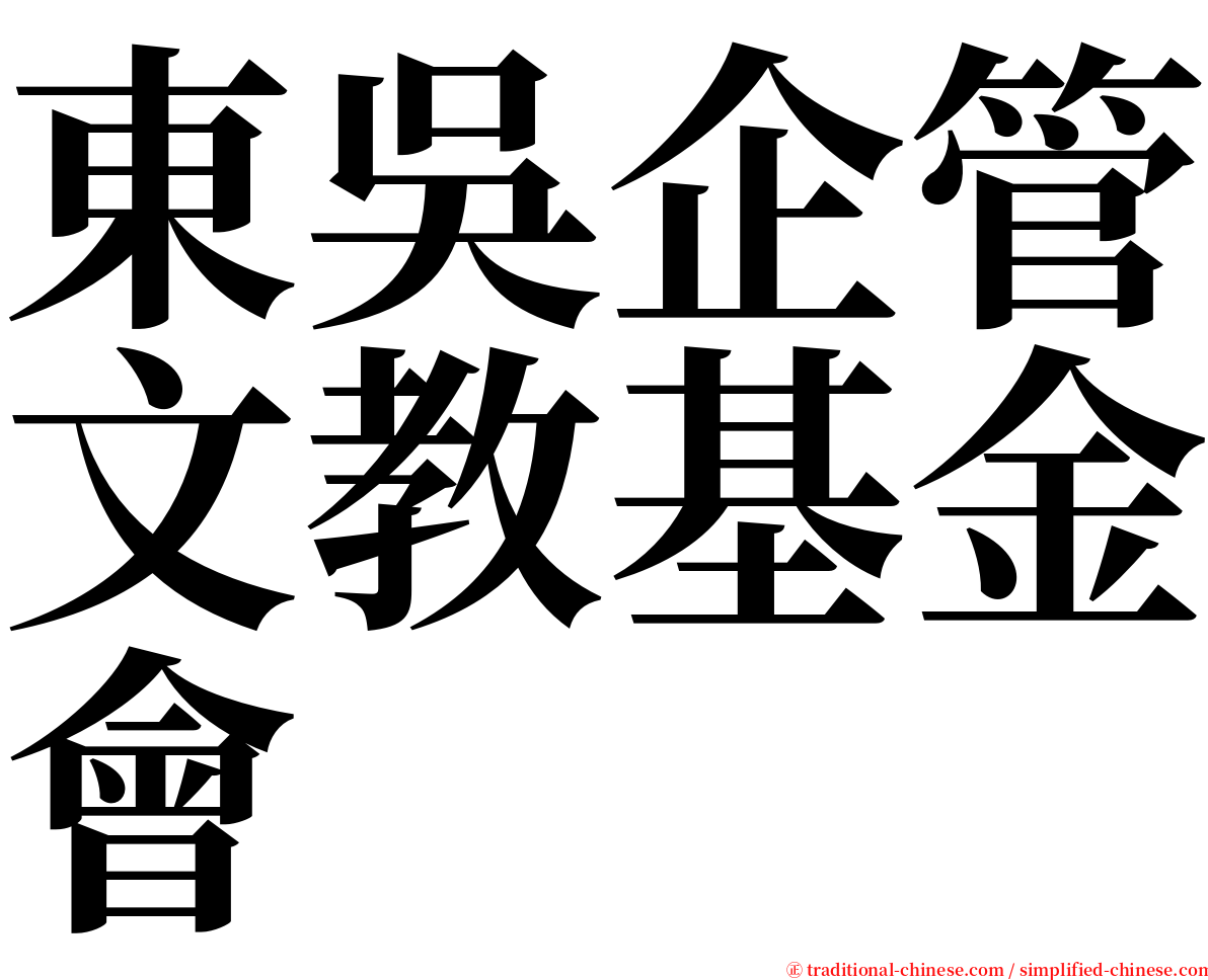 東吳企管文教基金會 serif font