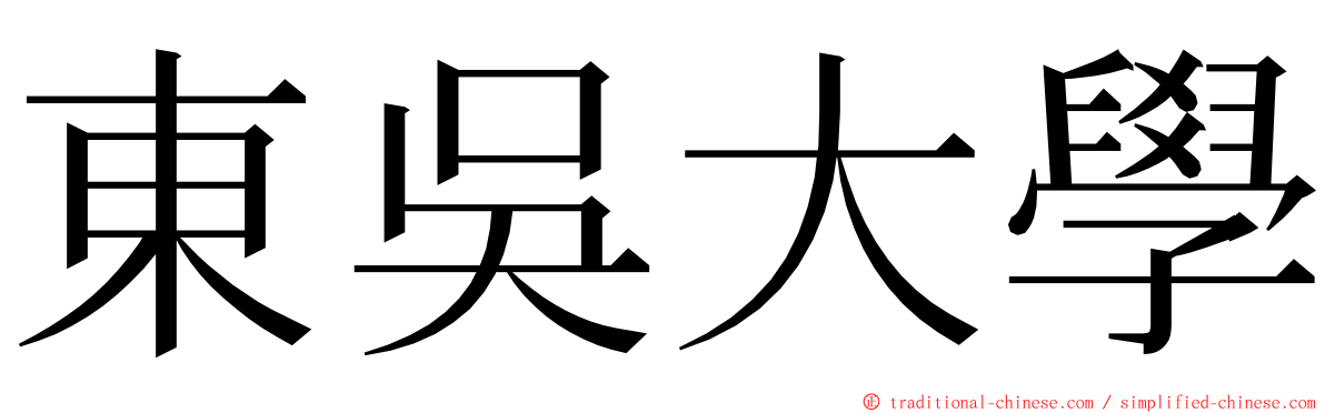 東吳大學 ming font