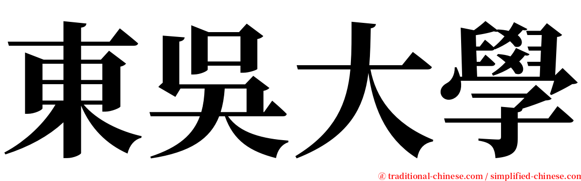 東吳大學 serif font