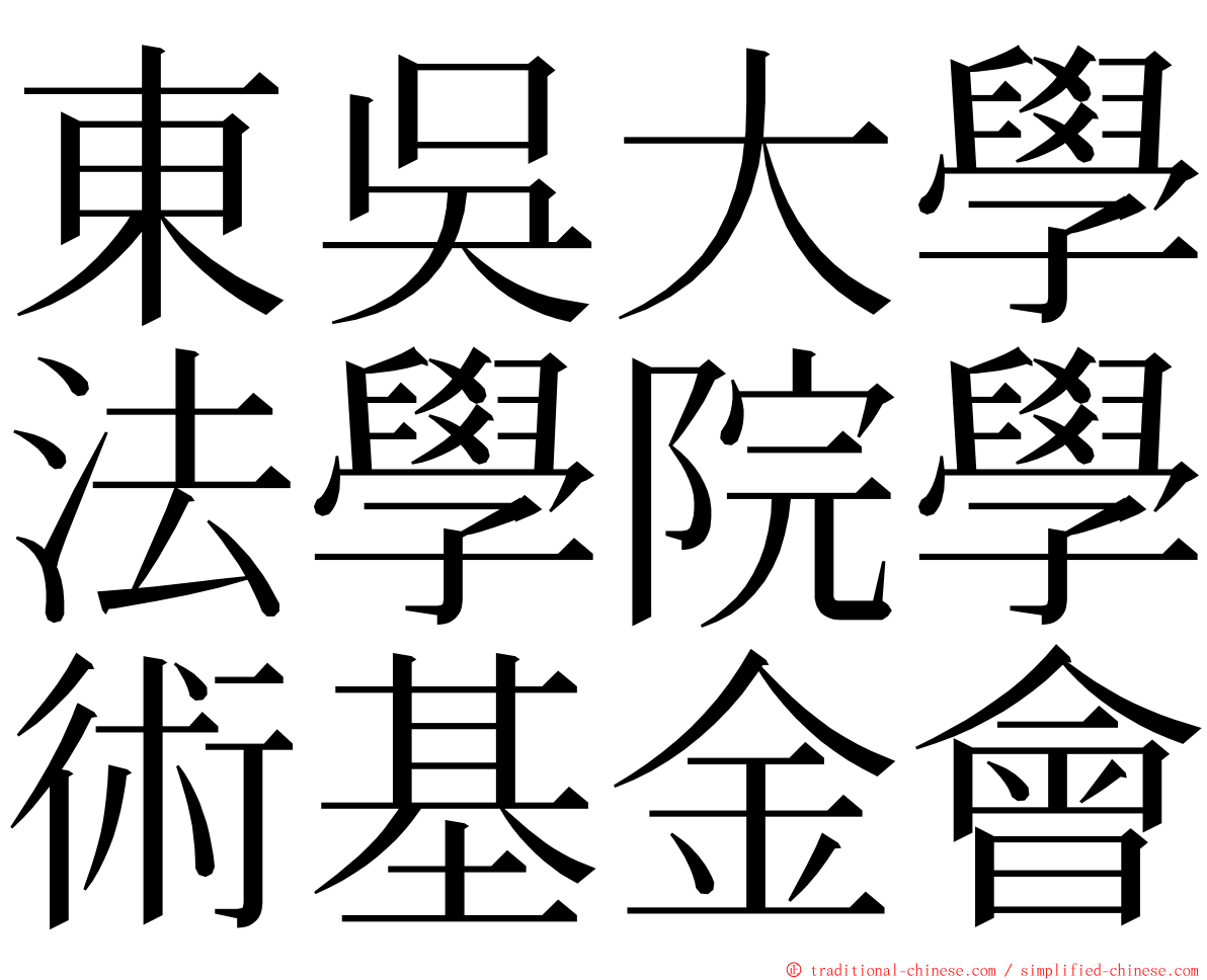 東吳大學法學院學術基金會 ming font