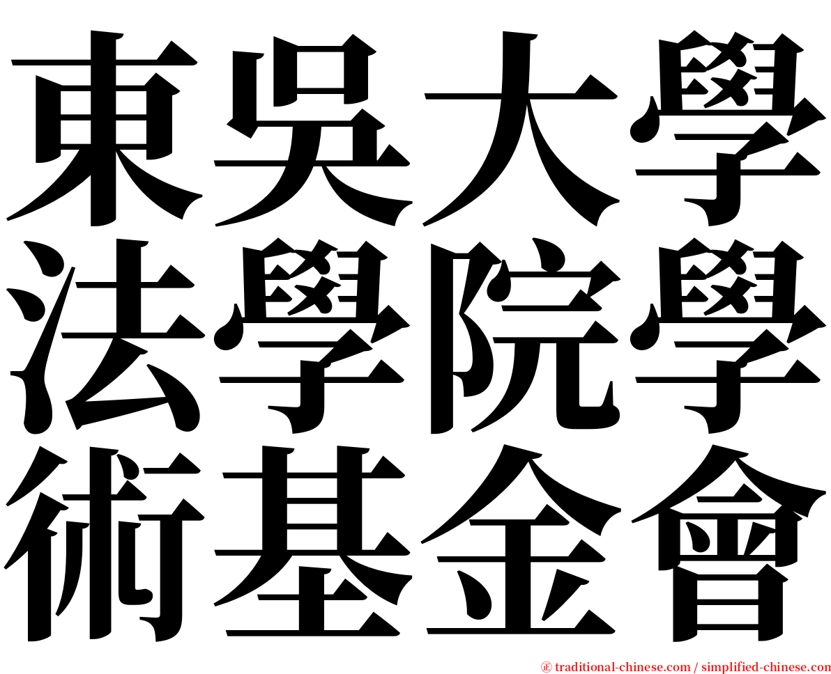 東吳大學法學院學術基金會 serif font