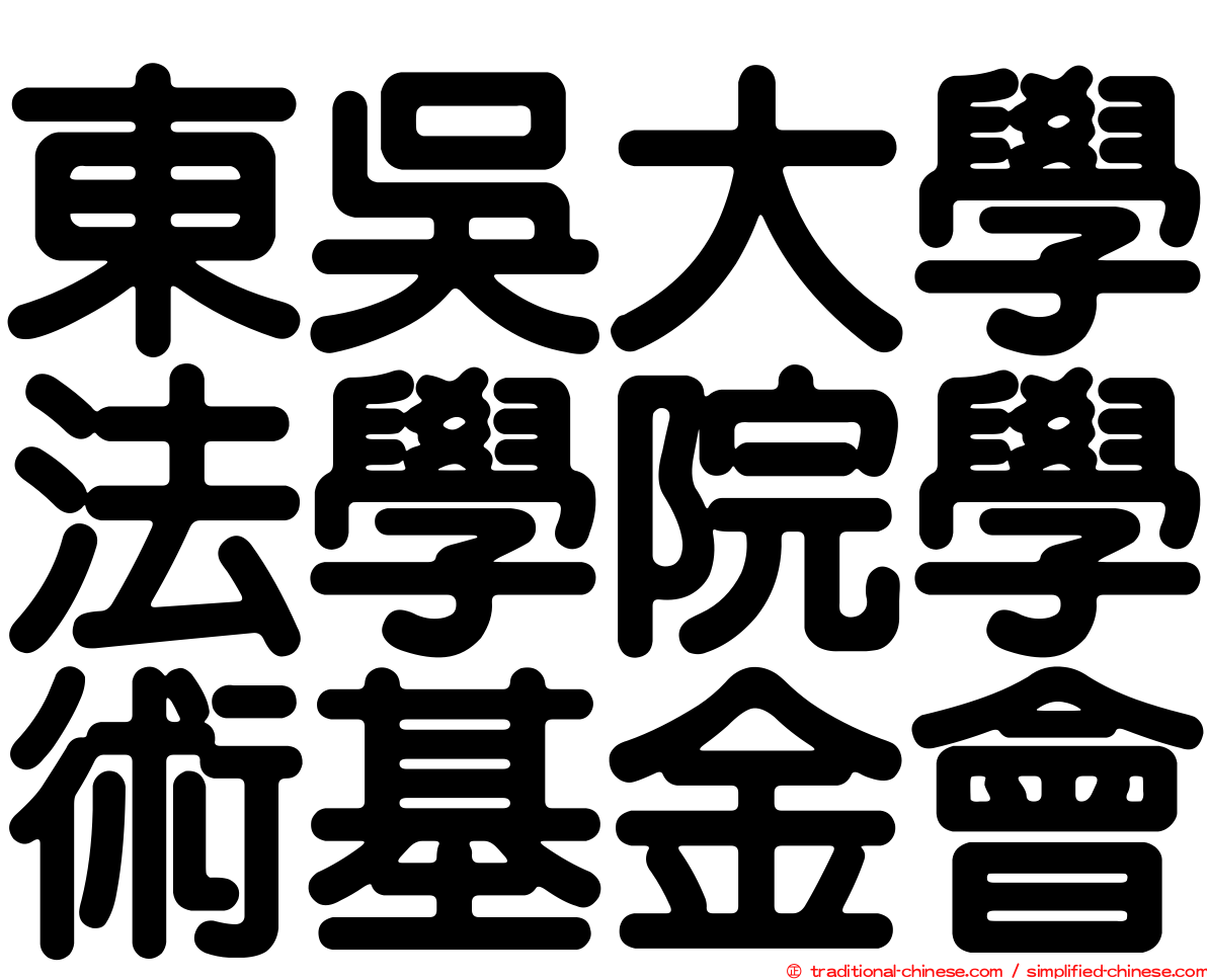 東吳大學法學院學術基金會