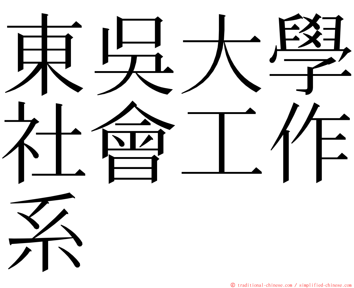 東吳大學社會工作系 ming font