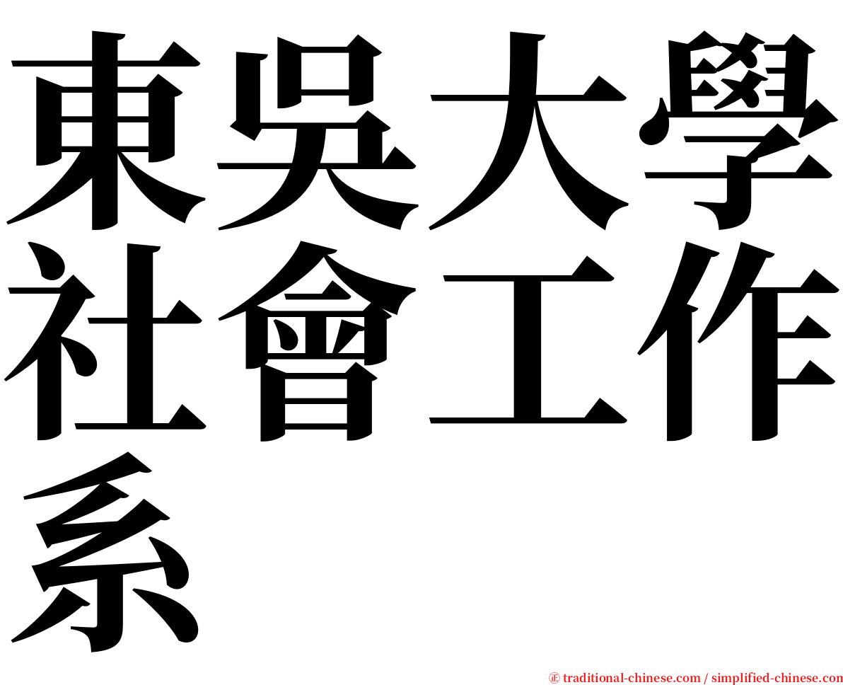 東吳大學社會工作系 serif font