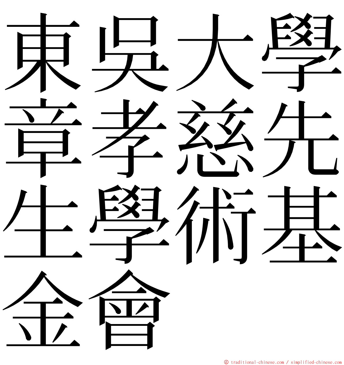 東吳大學章孝慈先生學術基金會 ming font