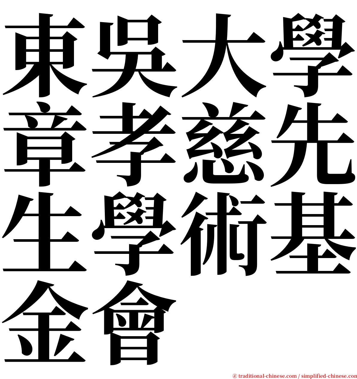 東吳大學章孝慈先生學術基金會 serif font